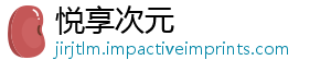 悦享次元